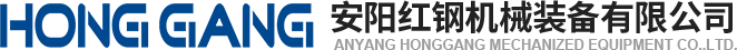 安(an)陽(yang)紅(hong)鋼機(ji)械(xie)裝(zhuang)備(bei)有限(xian)公(gong)司